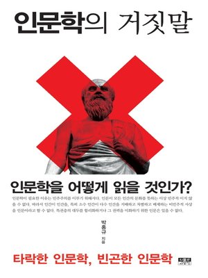 cover image of 인문학의 거짓말